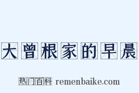 大曾根家的早晨是什么意思的图片